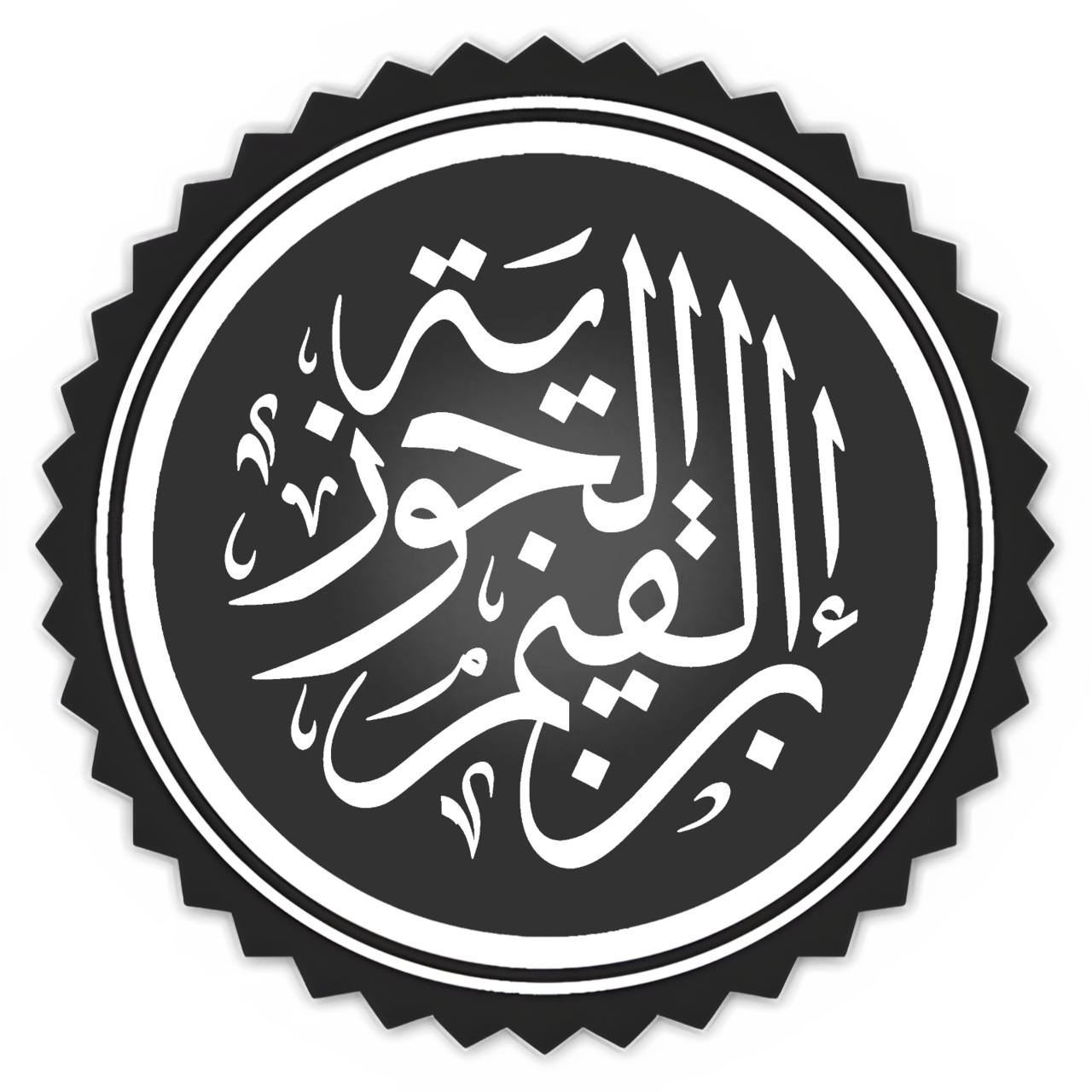 Ibn Qayyim al-Jawziyya