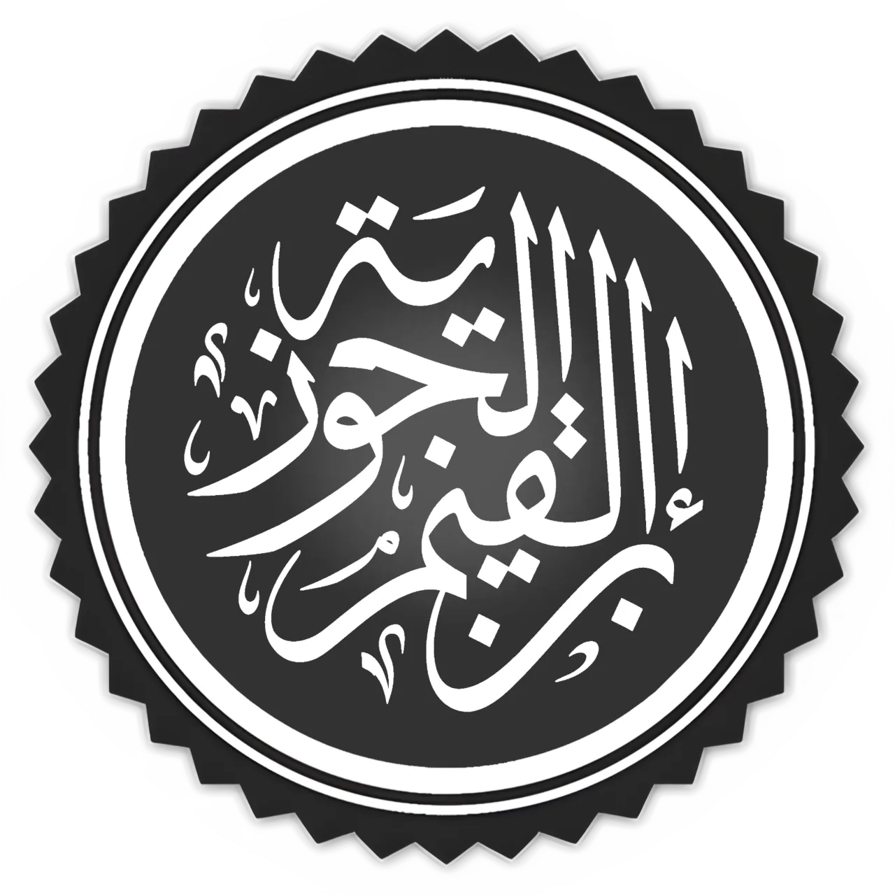Ibn Qayyim al-Jawziyya